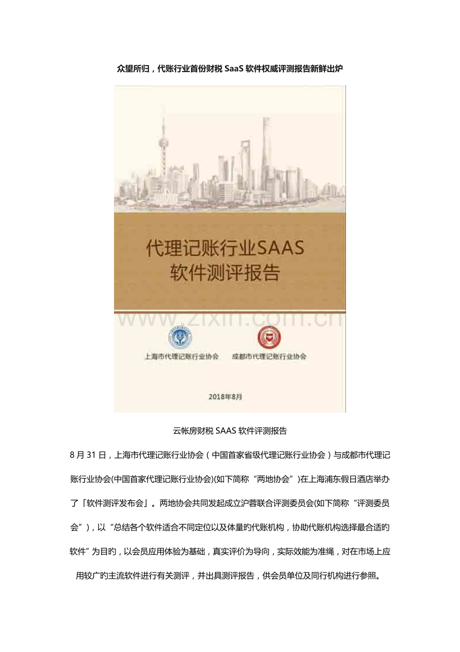 众望所归-代账行业首份财税SaaS软件权威评测报告新鲜出炉.doc_第1页