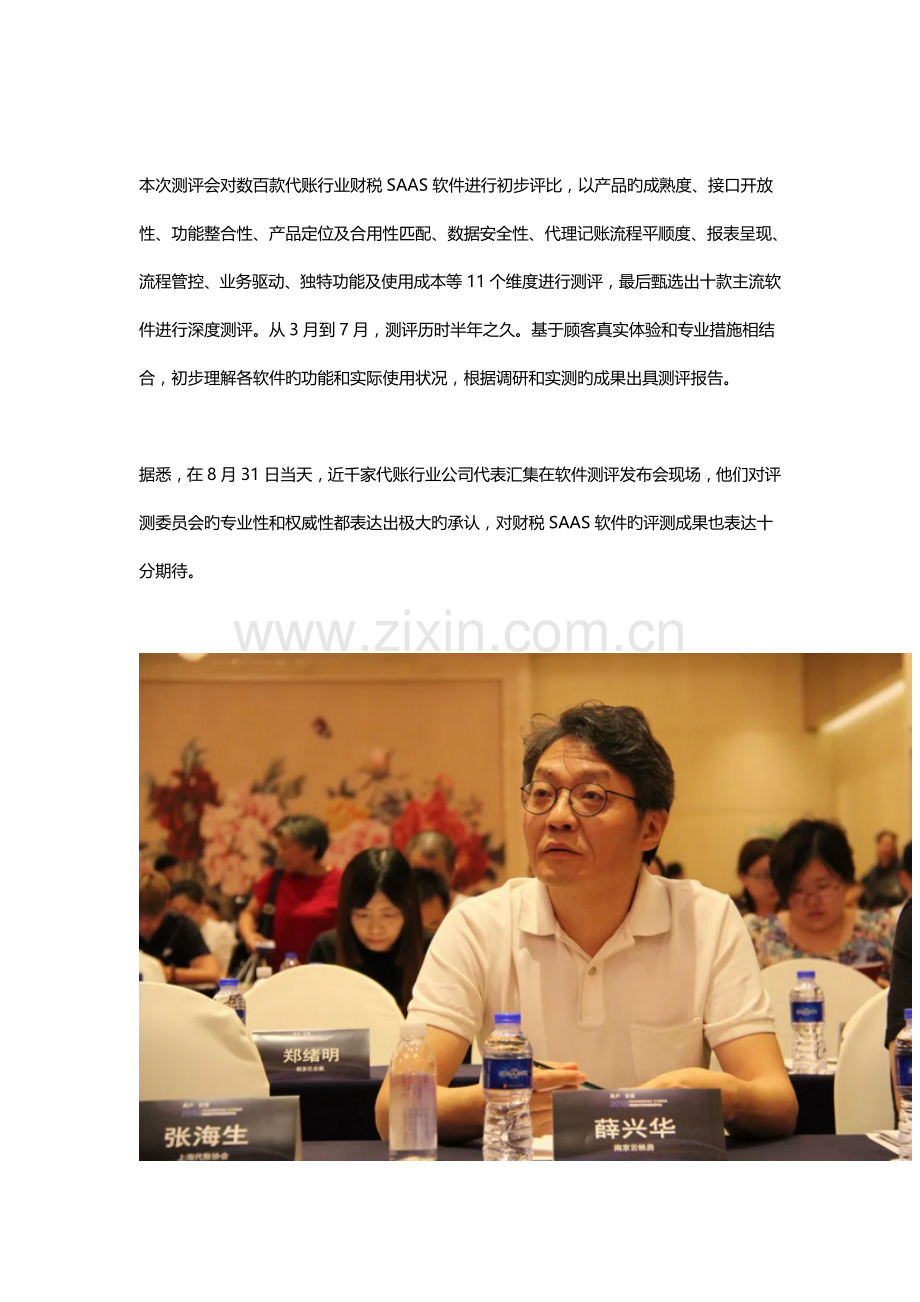 众望所归-代账行业首份财税SaaS软件权威评测报告新鲜出炉.doc_第2页