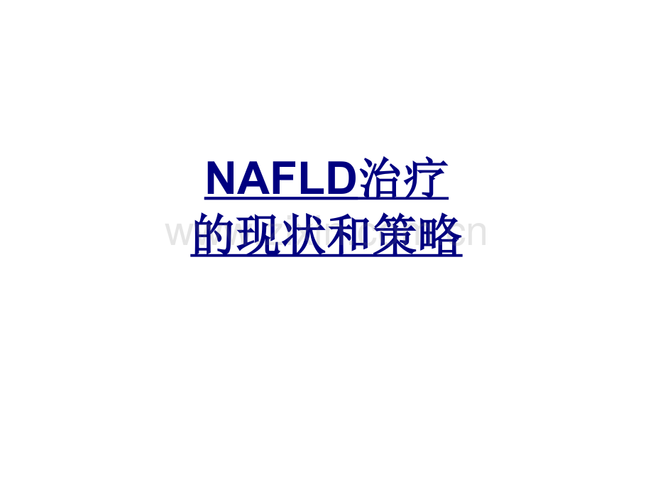 NAFLD治疗的现状和策略讲义.ppt_第1页