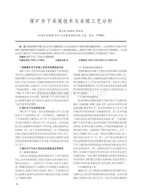煤矿井下采煤技术与采煤工艺分析.pdf