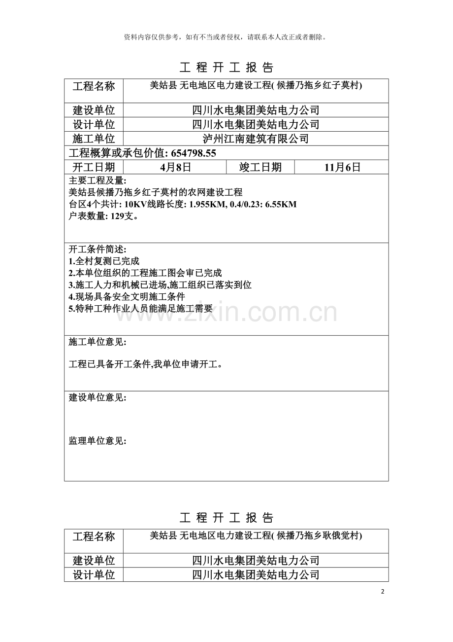 工程开工报告模板.doc_第2页