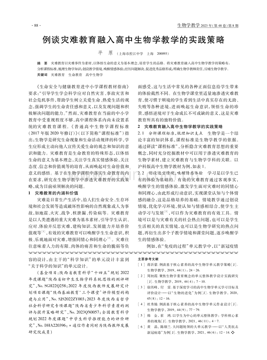 例谈灾难教育融入高中生物学教学的实践策略.pdf_第1页