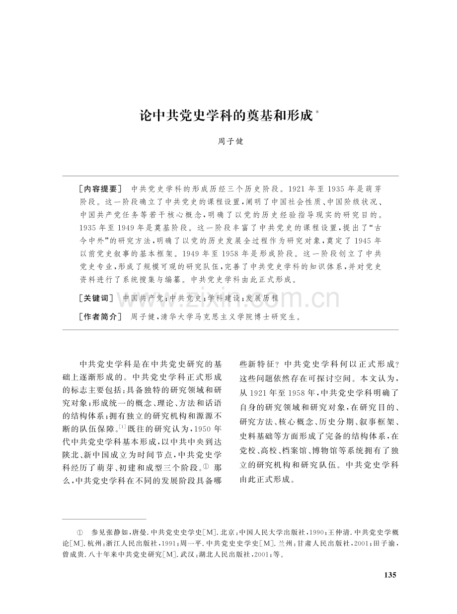 论中共党史学科的奠基和形成.pdf_第1页