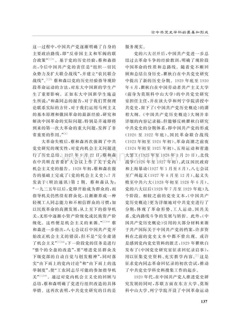 论中共党史学科的奠基和形成.pdf_第3页