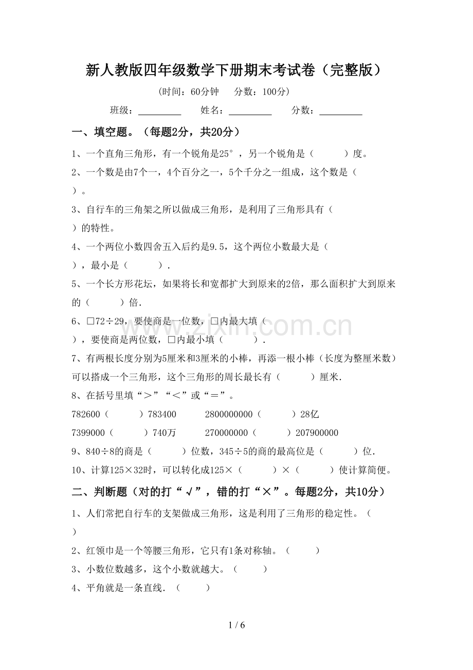 新人教版四年级数学下册期末考试卷.doc_第1页