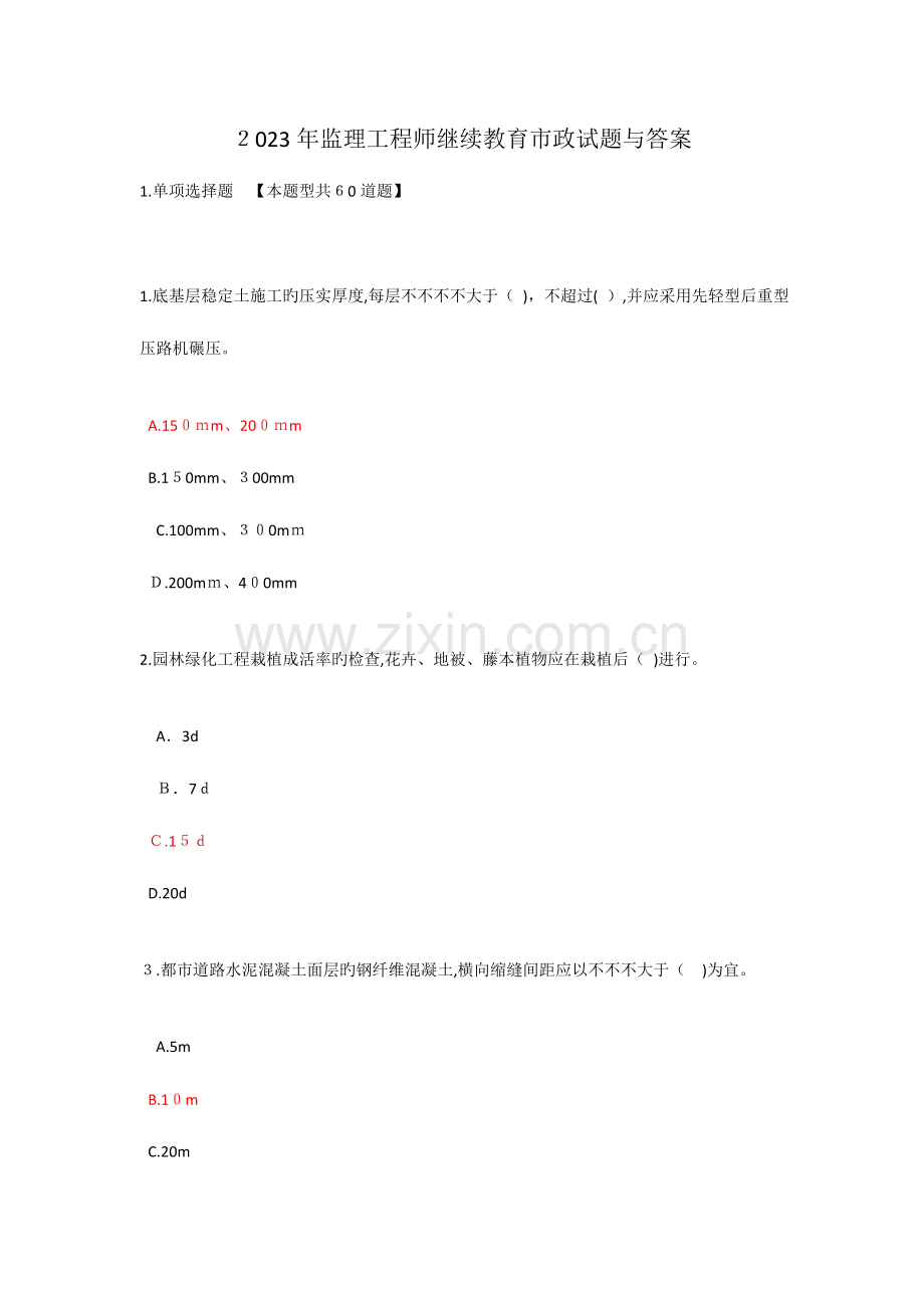 2023年监理工程师继续教育市政试题与答案.doc_第1页