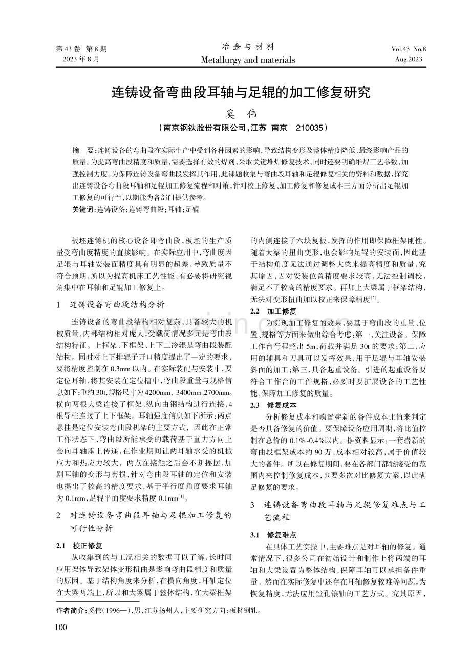 连铸设备弯曲段耳轴与足辊的加工修复研究.pdf_第1页