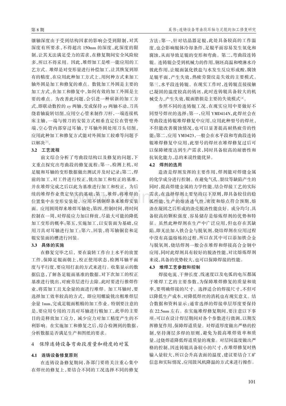 连铸设备弯曲段耳轴与足辊的加工修复研究.pdf_第2页