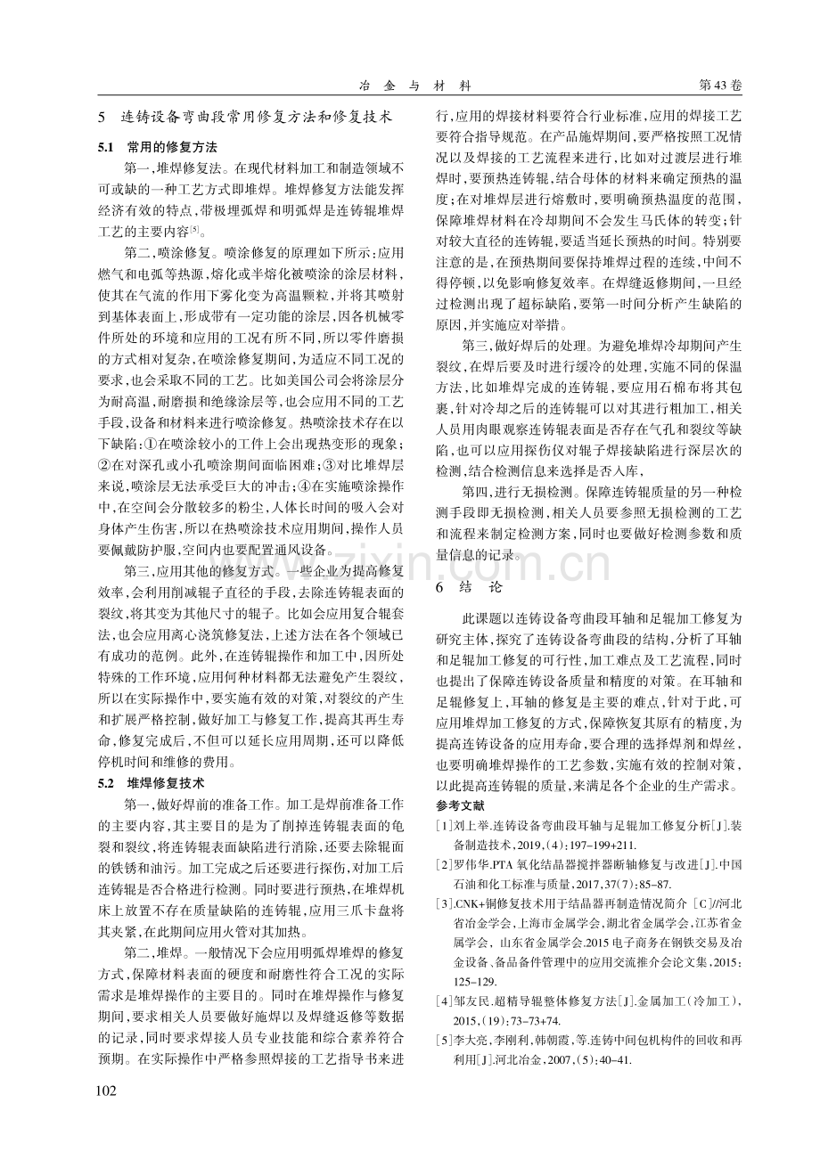 连铸设备弯曲段耳轴与足辊的加工修复研究.pdf_第3页