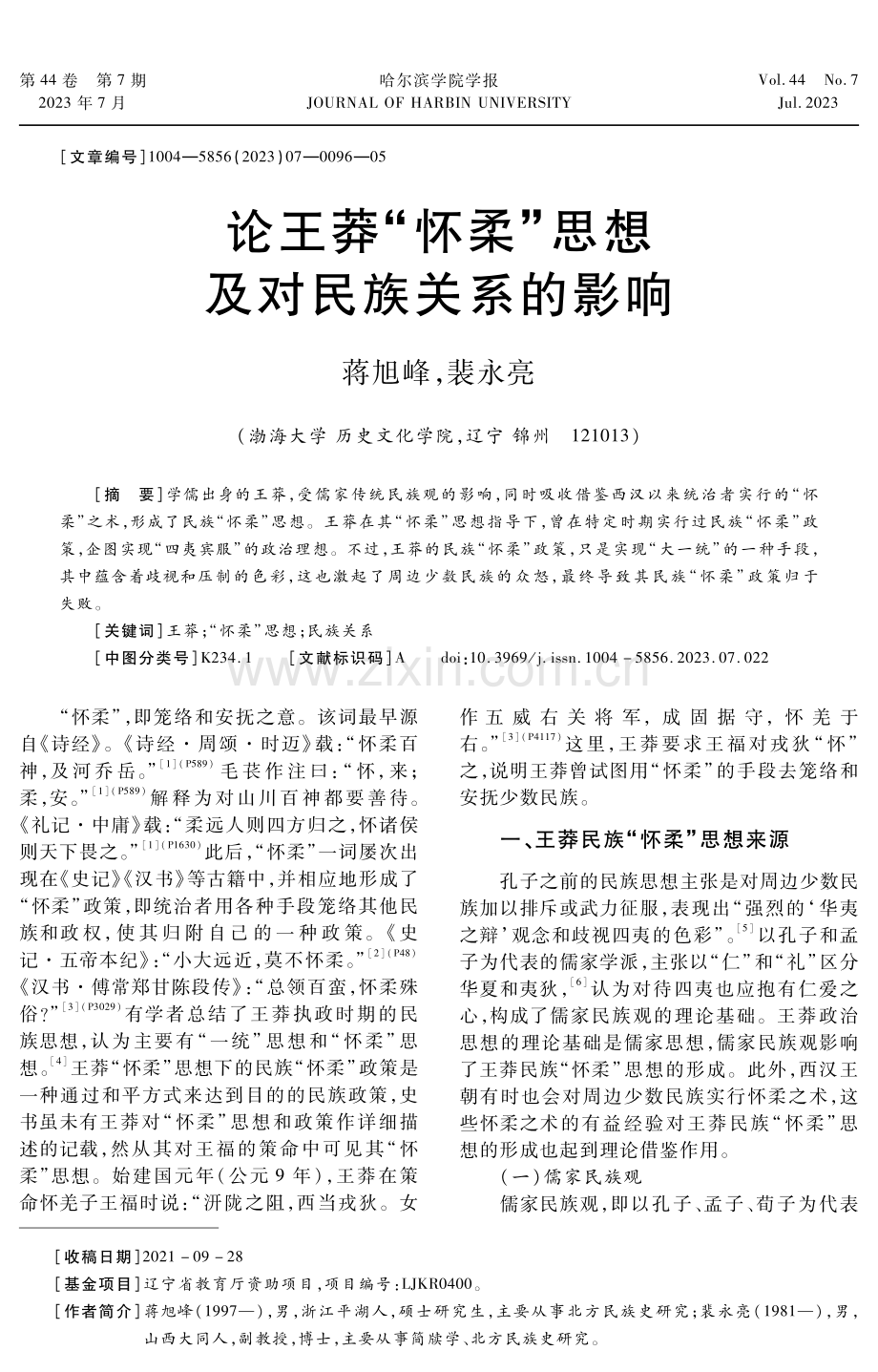 论王莽“怀柔”思想及对民族关系的影响.pdf_第1页