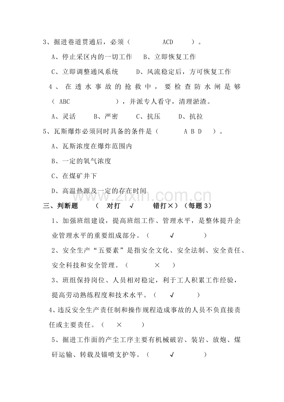 煤矿掘进队职工安全培训考试试题（带答案）.docx_第3页