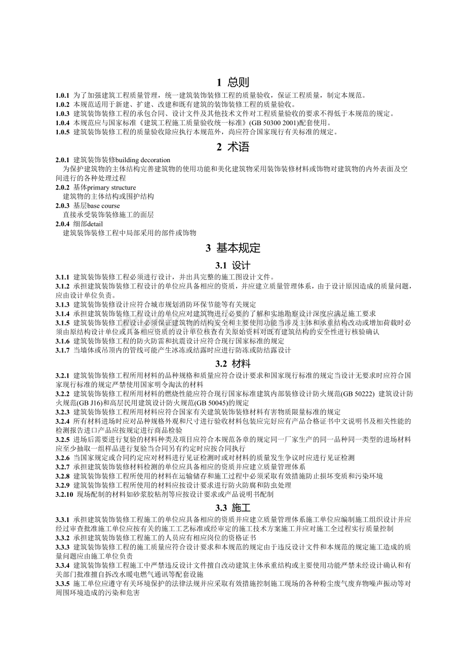 装饰装修施工质量验收规范.doc_第3页