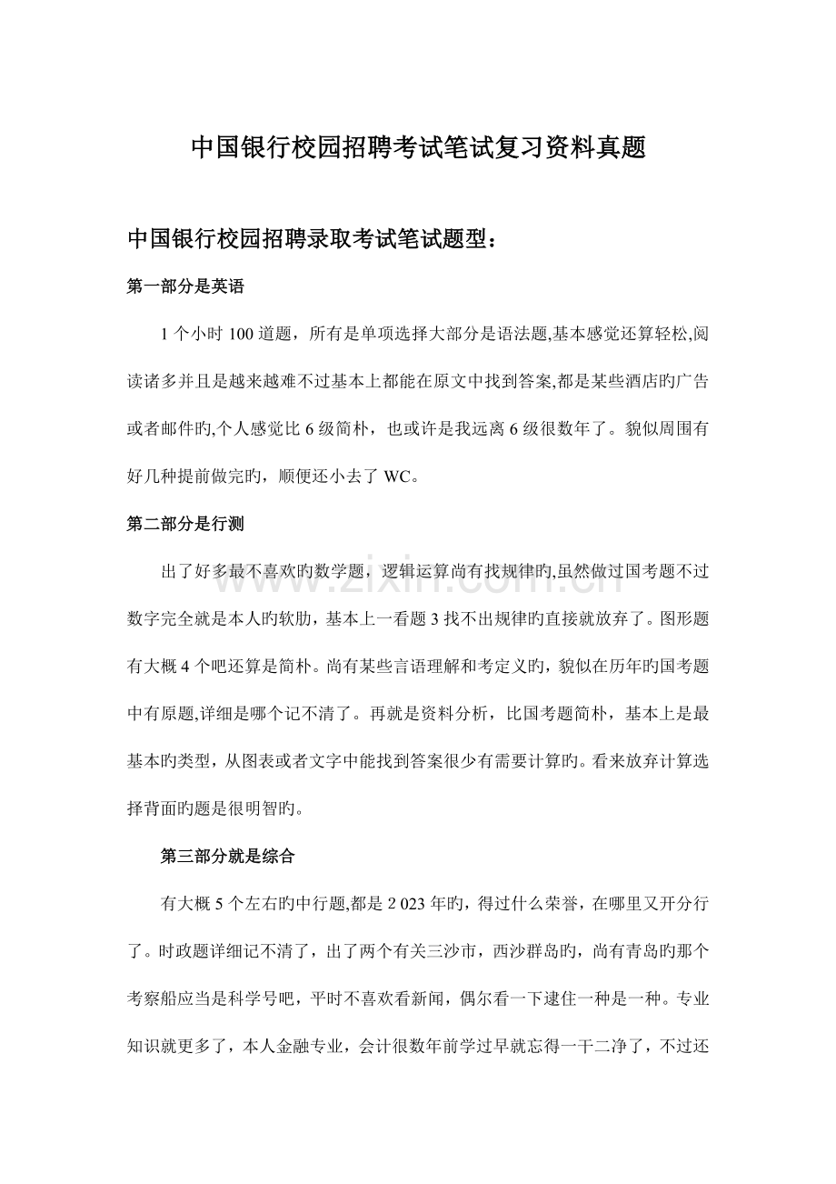 2023年中国银行招聘考试笔试题目试卷历年考试真题.doc_第1页