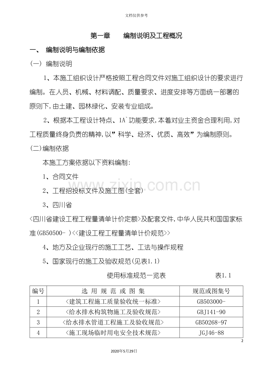 广场工程施工组织设计方案.doc_第2页