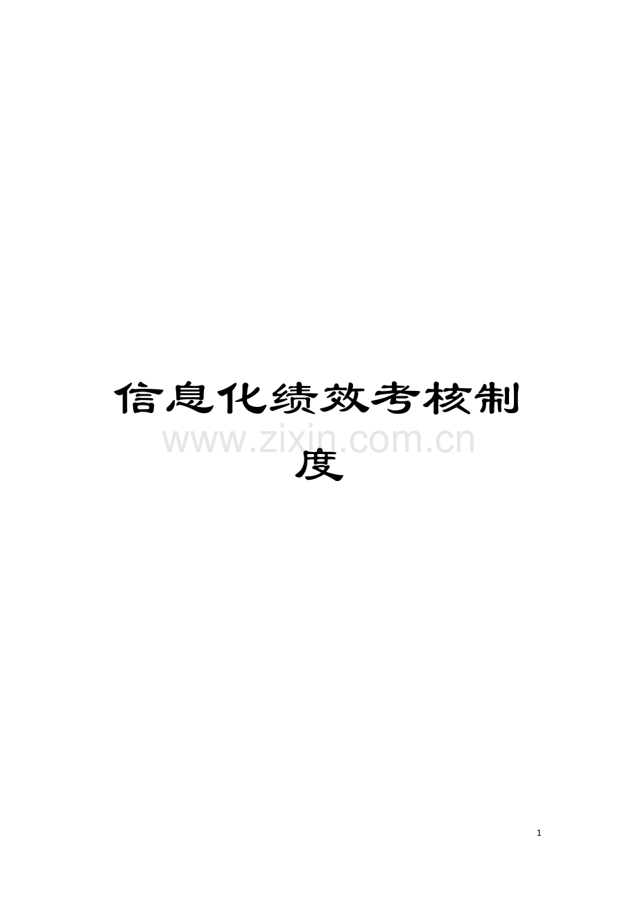 信息化绩效考核制度模板.docx_第1页