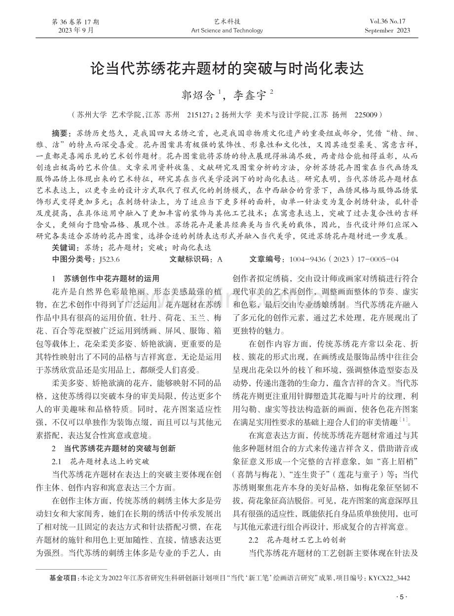 论当代苏绣花卉题材的突破与时尚化表达.pdf_第1页