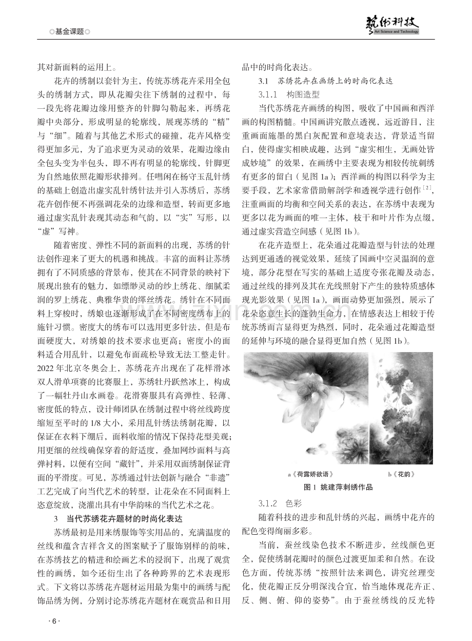 论当代苏绣花卉题材的突破与时尚化表达.pdf_第2页
