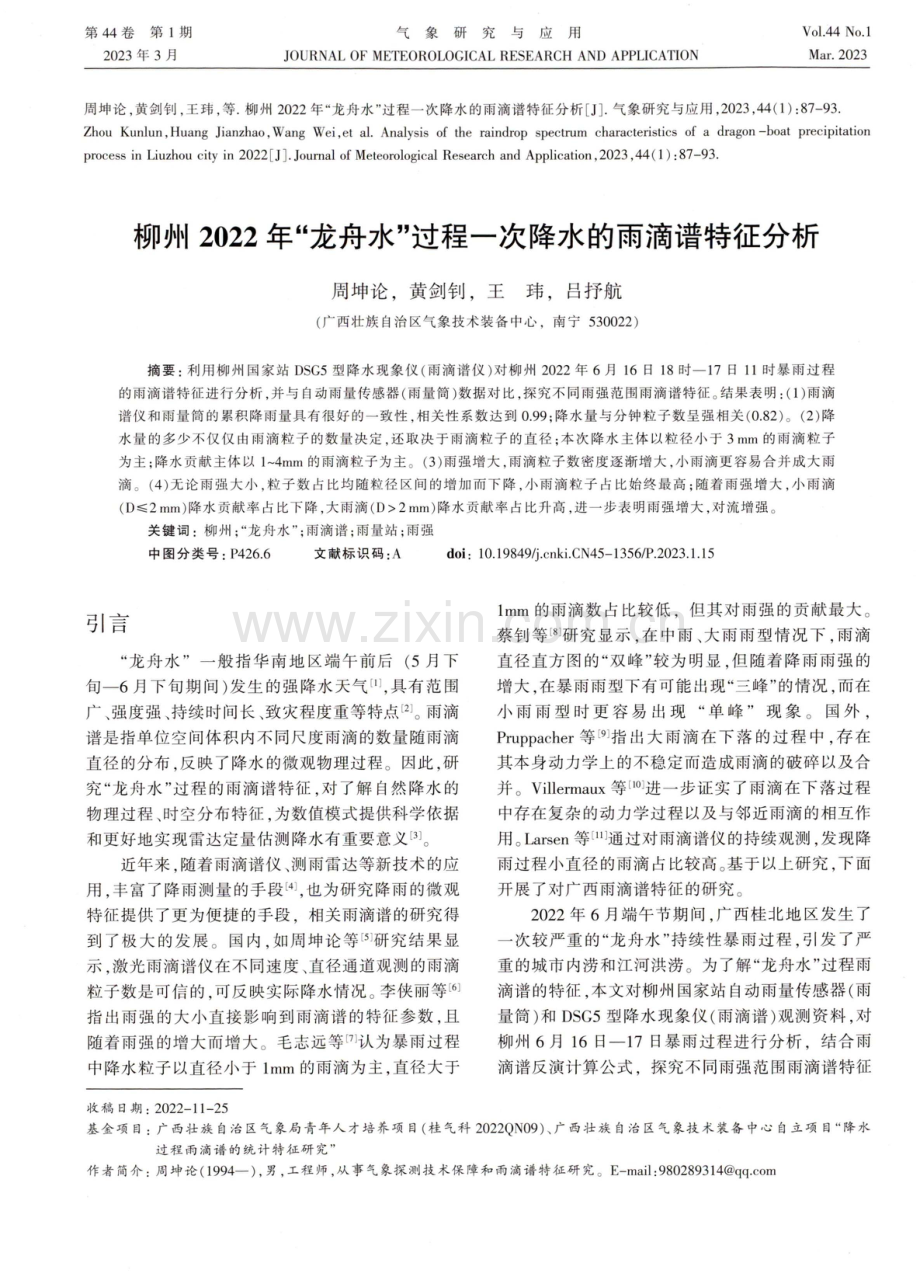 柳州2022年“龙舟水”过程一次降水的雨滴谱特征分析.pdf_第1页