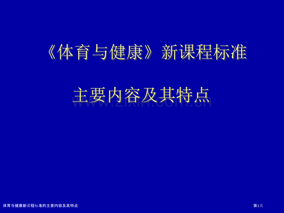 体育与健康新课程标准的主要内容及其特点.pptx_第1页