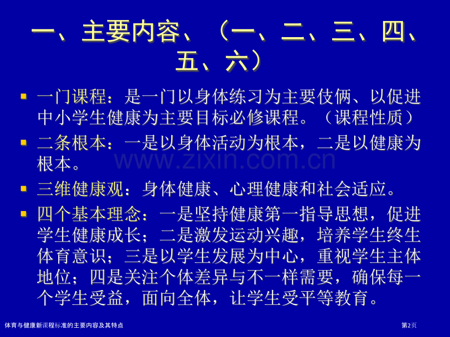 体育与健康新课程标准的主要内容及其特点.pptx_第2页