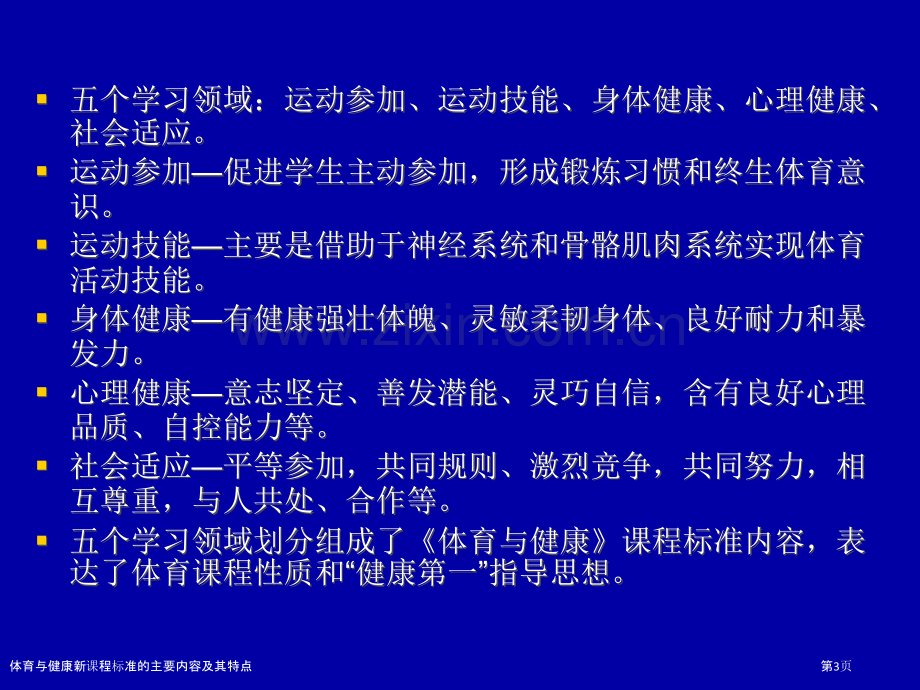 体育与健康新课程标准的主要内容及其特点.pptx_第3页