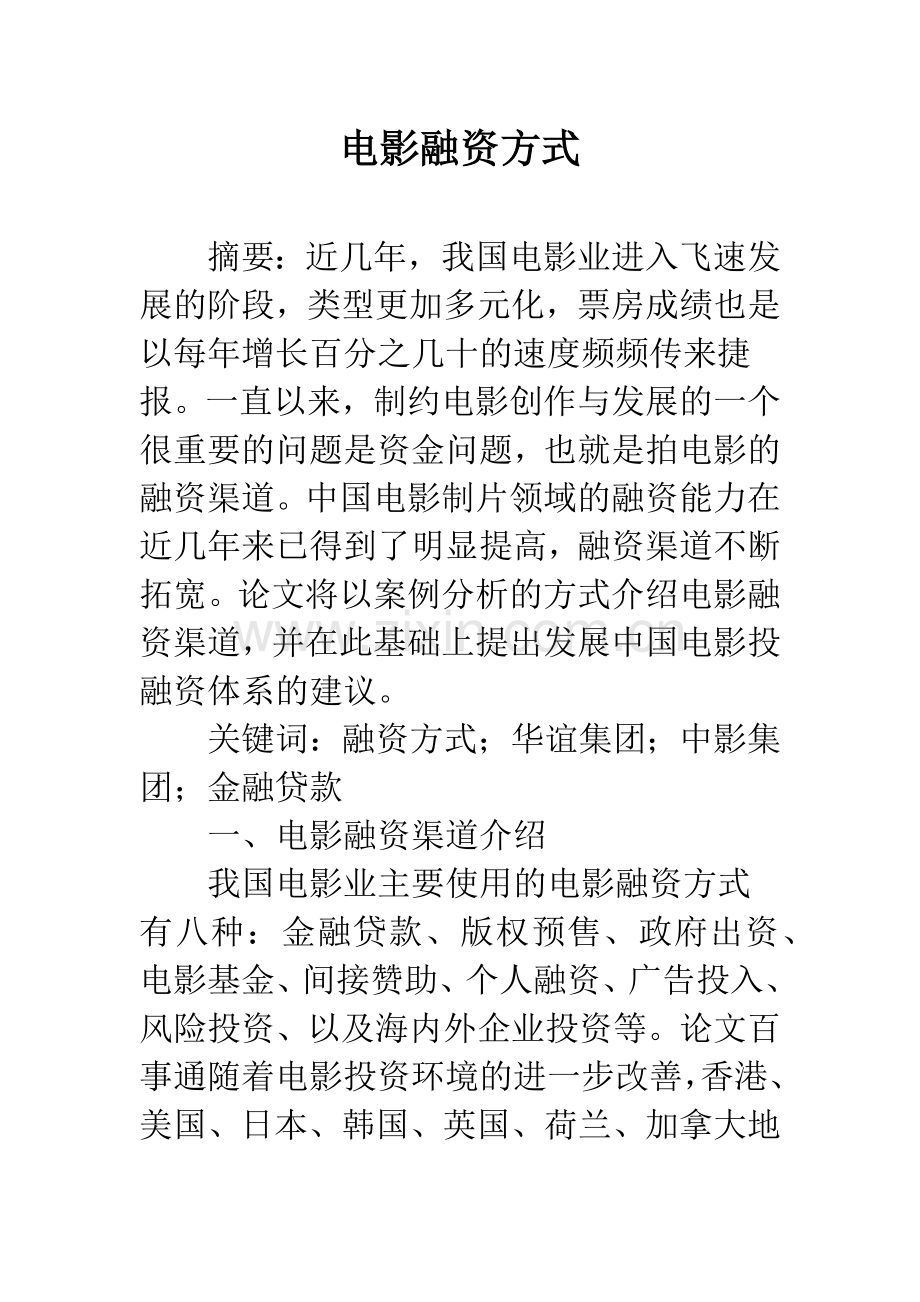 电影融资方式.docx_第1页