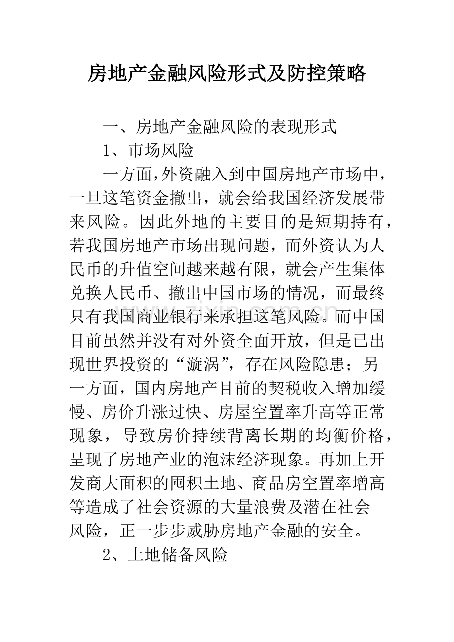 房地产金融风险形式及防控策略.docx_第1页