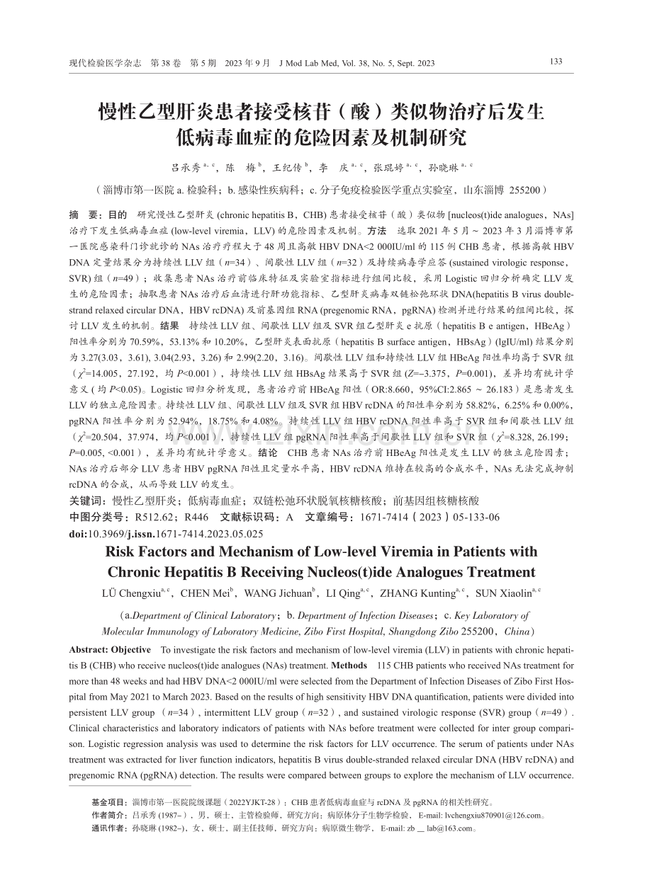 慢性乙型肝炎患者接受核苷（酸）类似物治疗后发生低病毒血症的危险因素及机制研究.pdf_第1页