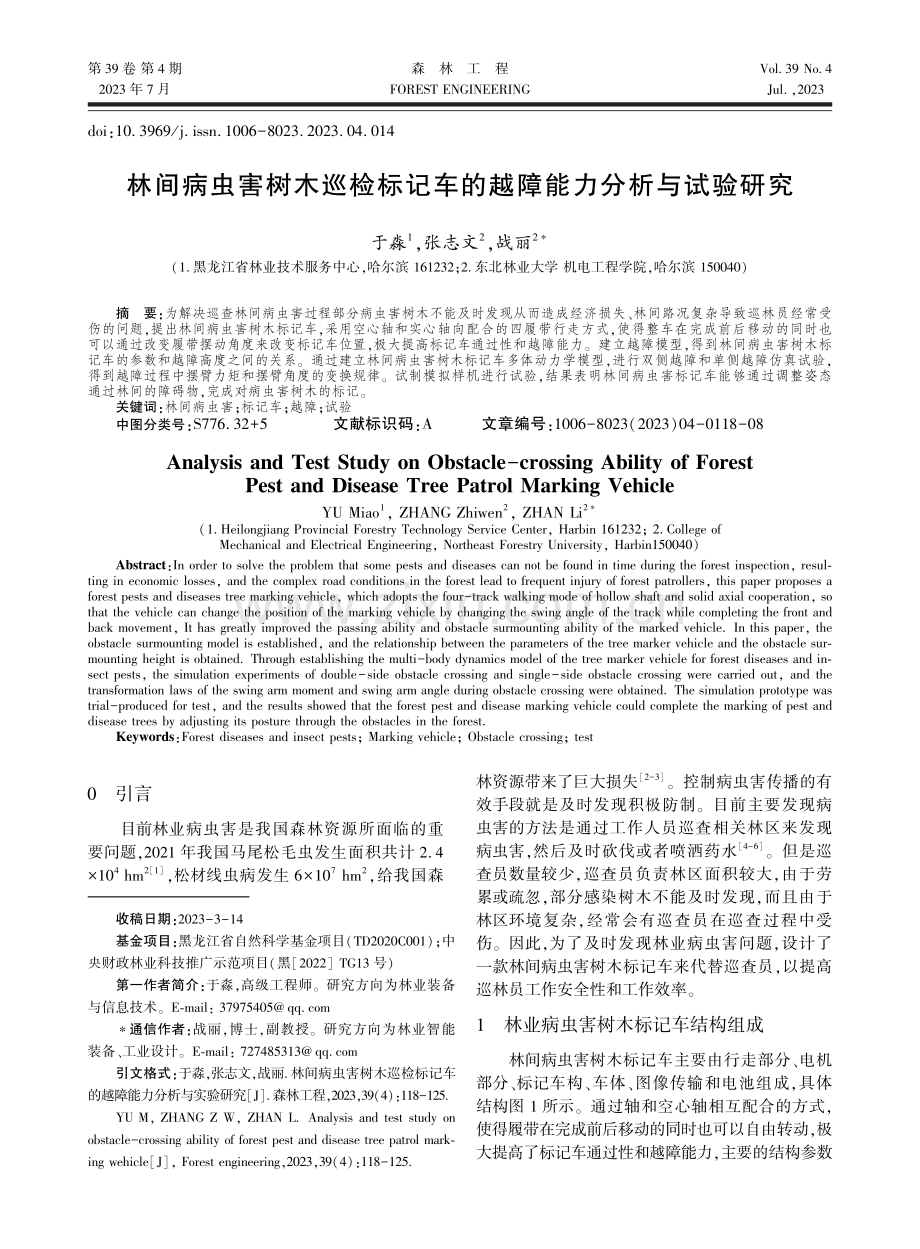 林间病虫害树木巡检标记车的越障能力分析与试验研究.pdf_第1页