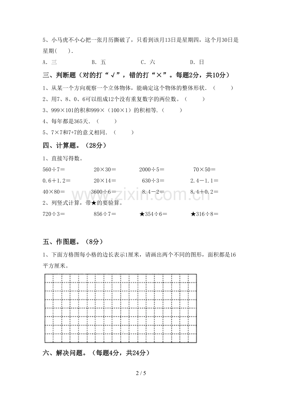 部编人教版三年级数学下册期末考试题(真题).doc_第2页