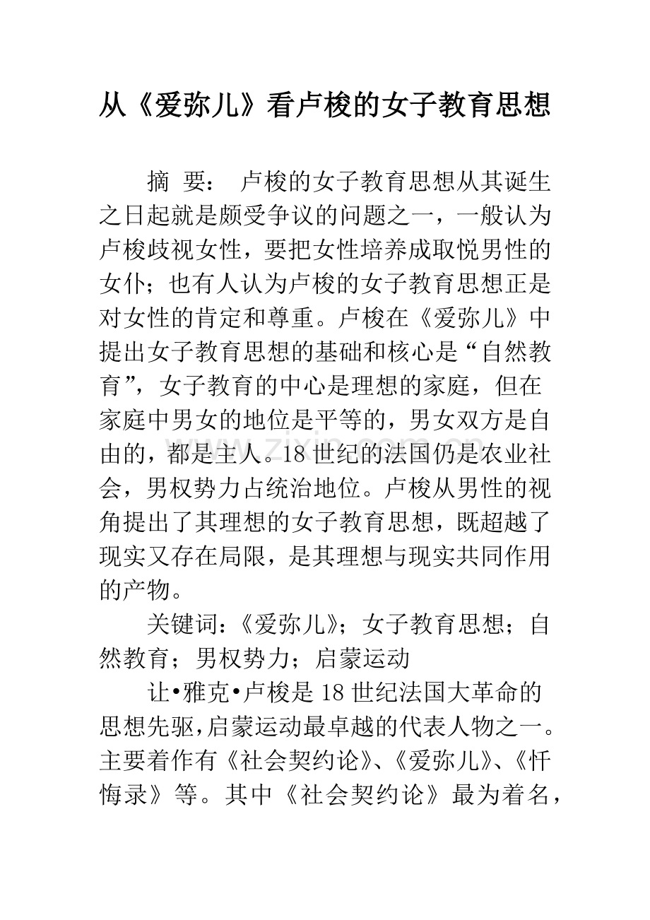 从《爱弥儿》看卢梭的女子教育思想.docx_第1页