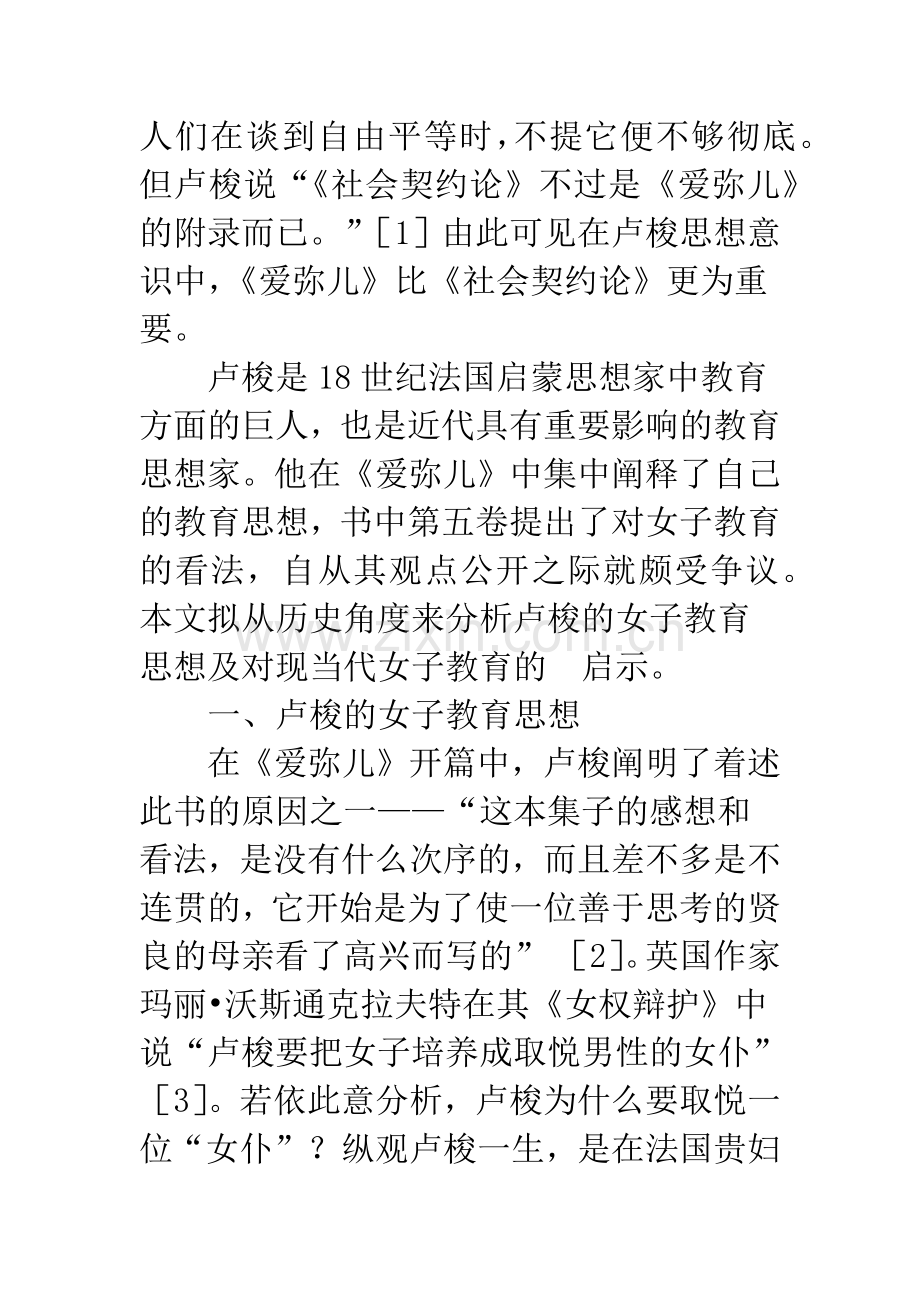 从《爱弥儿》看卢梭的女子教育思想.docx_第2页