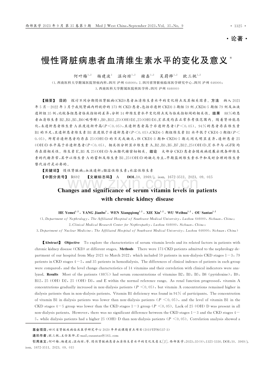 慢性肾脏病患者血清维生素水平的变化及意义.pdf_第1页