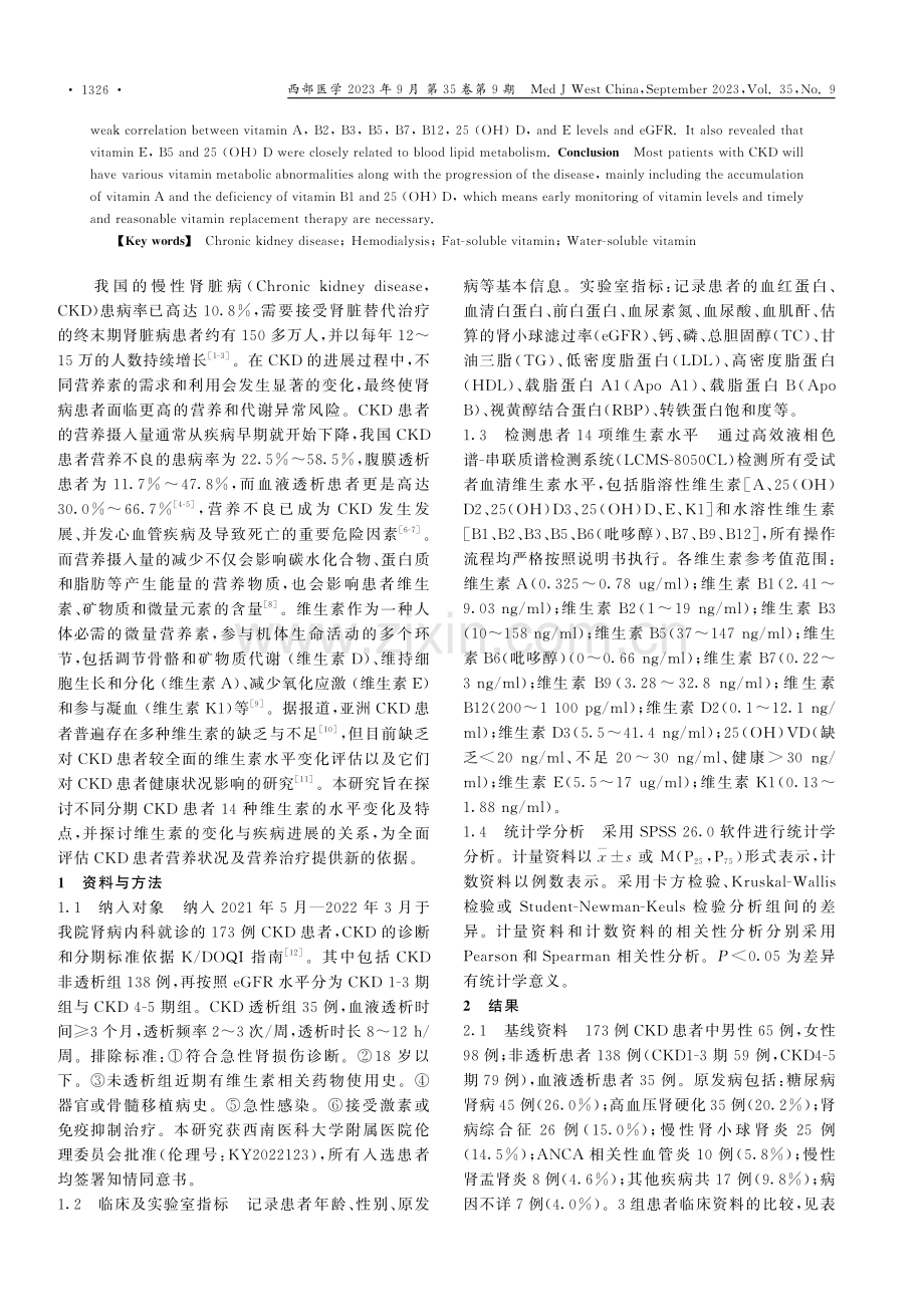 慢性肾脏病患者血清维生素水平的变化及意义.pdf_第2页