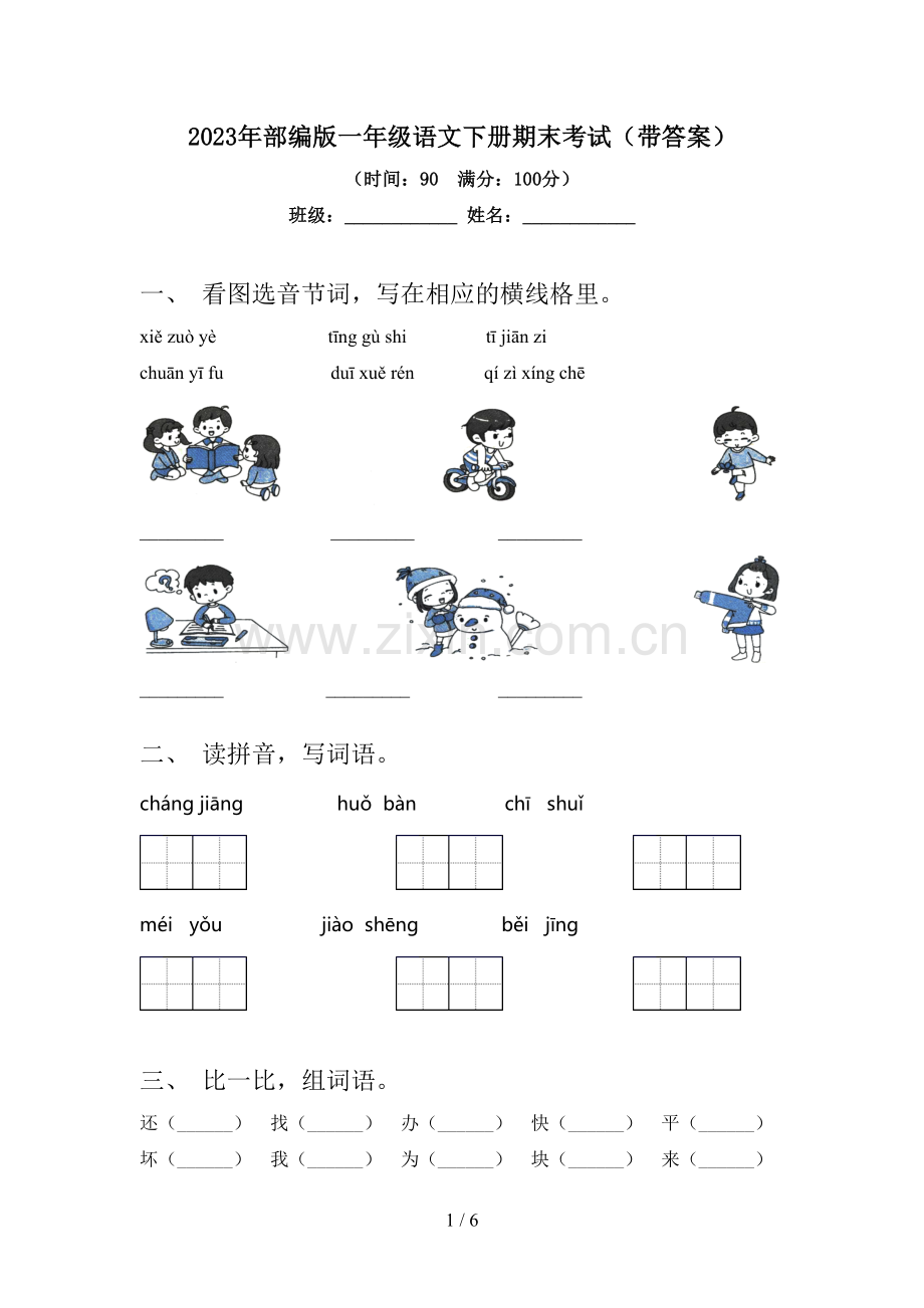 2023年部编版一年级语文下册期末考试(带答案).doc_第1页