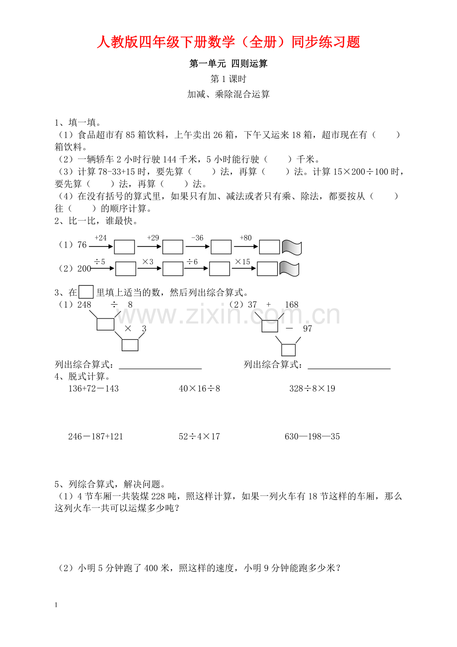 人教版四年级下册数学(全册)同步练习题.doc_第1页