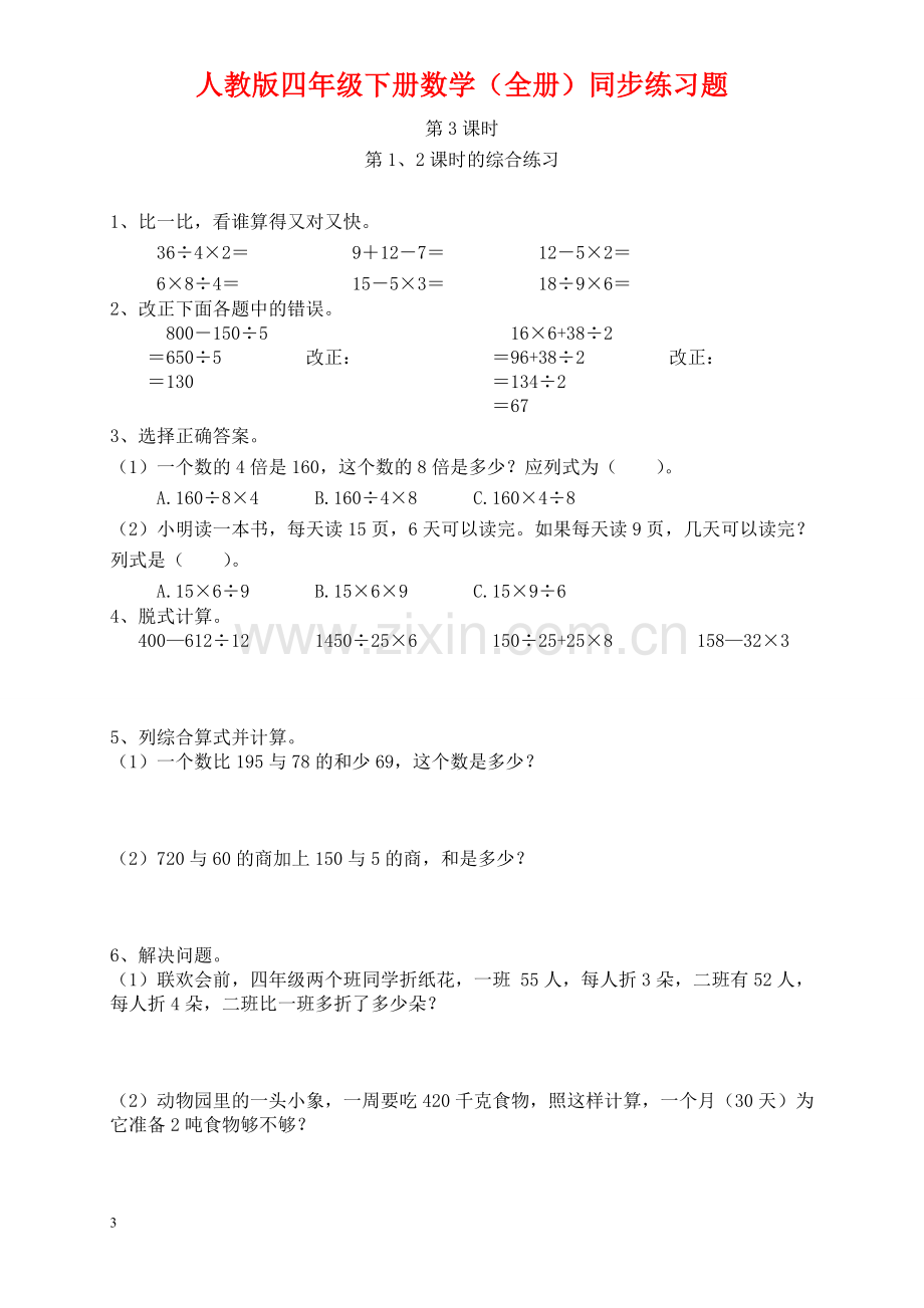 人教版四年级下册数学(全册)同步练习题.doc_第3页