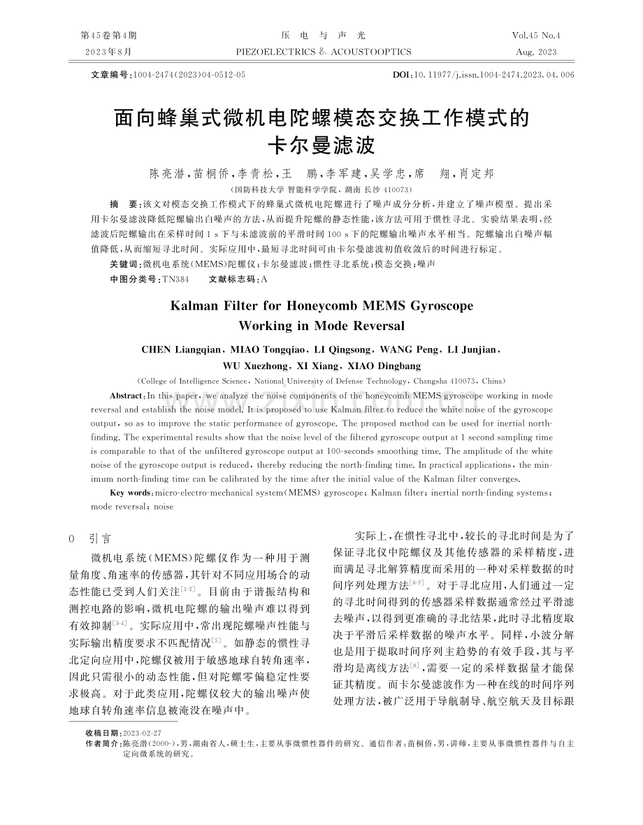 面向蜂巢式微机电陀螺模态交换工作模式的卡尔曼滤波.pdf_第1页