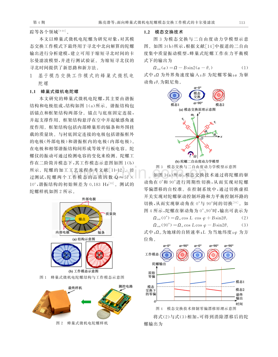 面向蜂巢式微机电陀螺模态交换工作模式的卡尔曼滤波.pdf_第2页