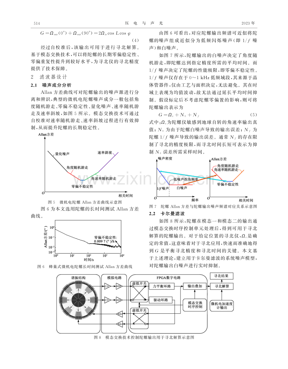 面向蜂巢式微机电陀螺模态交换工作模式的卡尔曼滤波.pdf_第3页