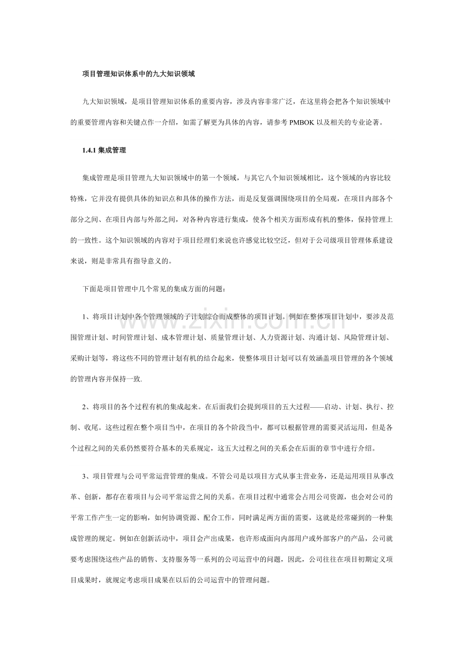 项目管理知识体系中的九大知识领域.doc_第1页