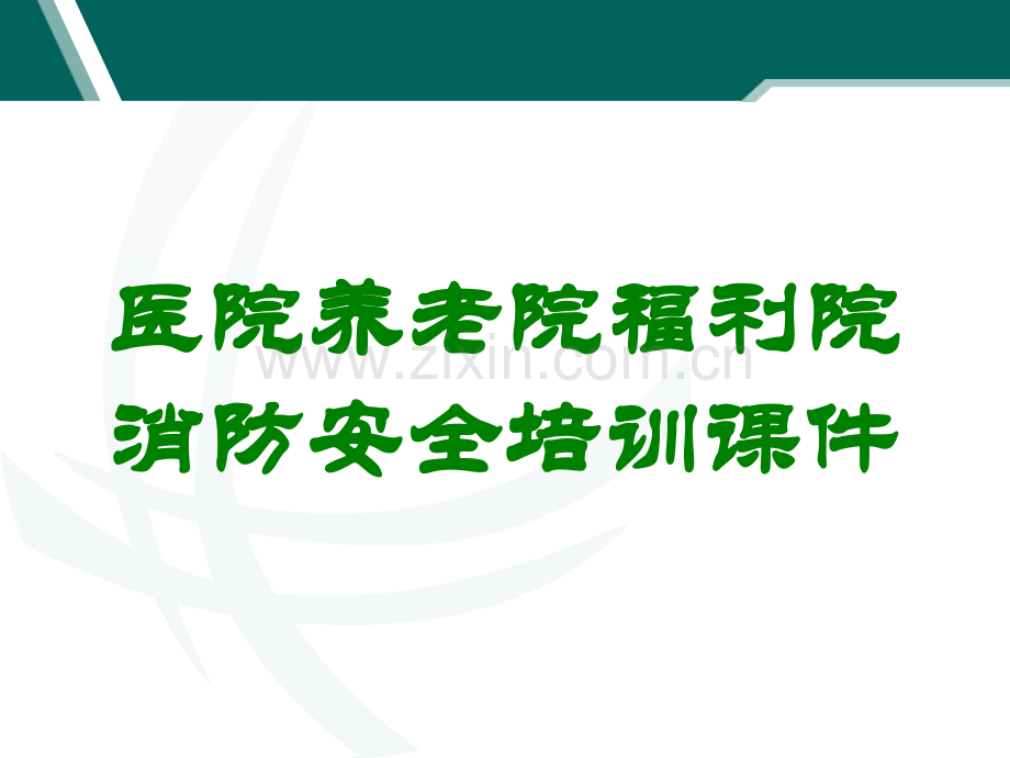 医院养老院福利院消防安全培训课件讲义.ppt_第1页