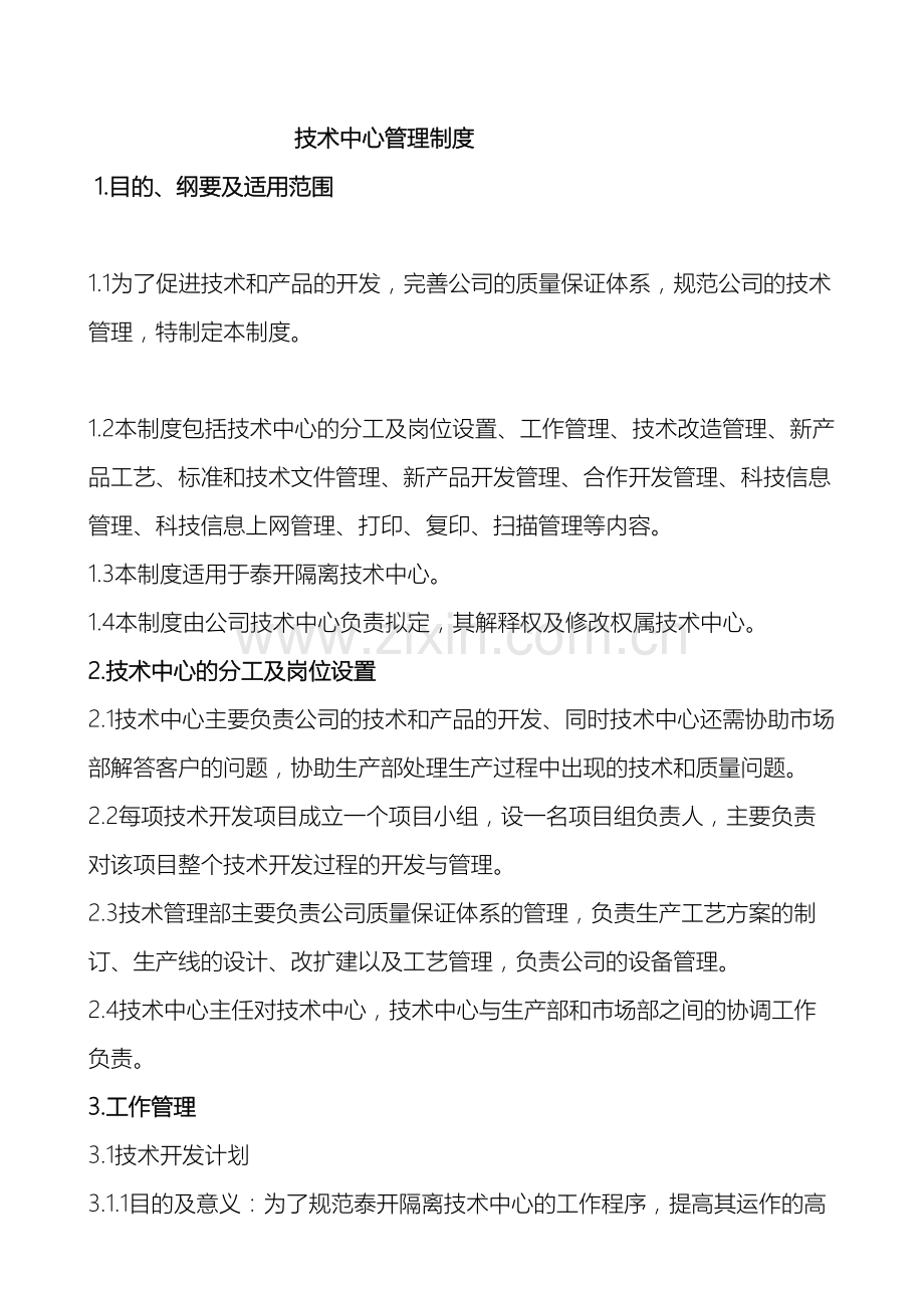 技术中心管理制度.docx_第2页