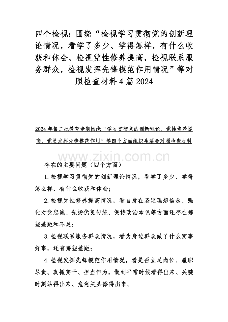 四个检视：围绕“检视学习贯彻党的创新理论情况看学了多少、学得怎样有什么收获和体会、检视党性修养提高检视联系服务群众检视发挥先锋模范作用情况”等对照检查材料4篇2024.docx_第1页