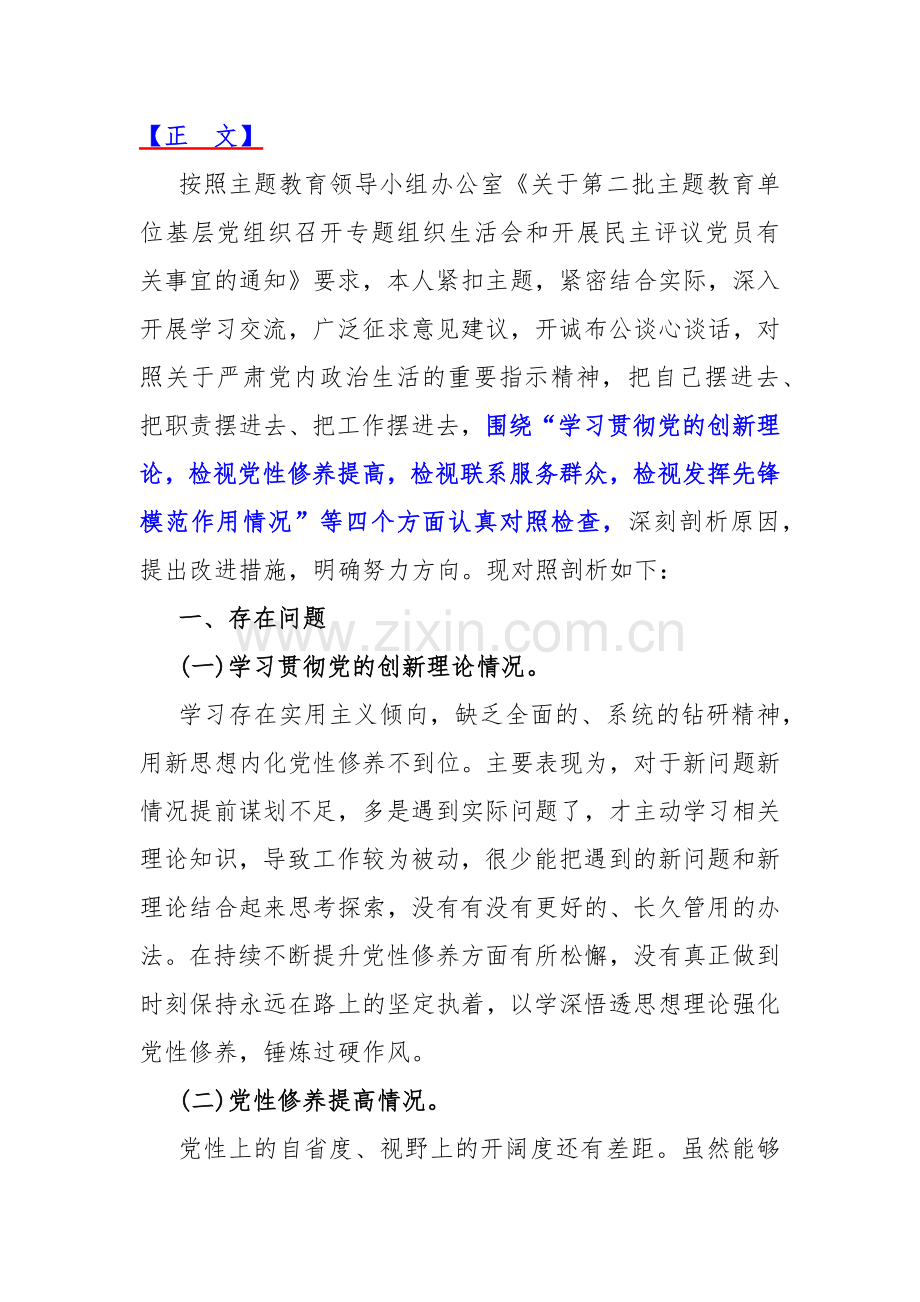 四个检视：围绕“检视学习贯彻党的创新理论情况看学了多少、学得怎样有什么收获和体会、检视党性修养提高检视联系服务群众检视发挥先锋模范作用情况”等对照检查材料4篇2024.docx_第2页