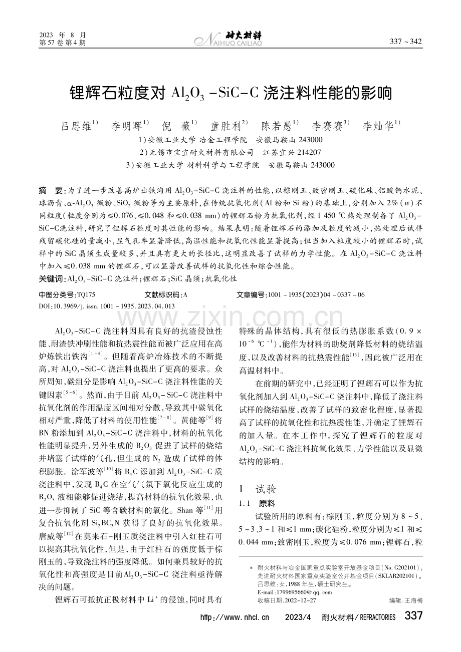 锂辉石粒度对Al2O3-SiC-C浇注料性能的影响.pdf_第1页