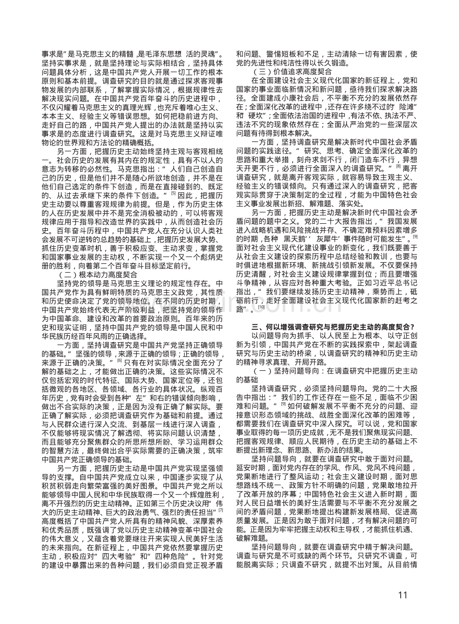 论坚持调查研究与把握历史主动的高度契合性.pdf_第2页