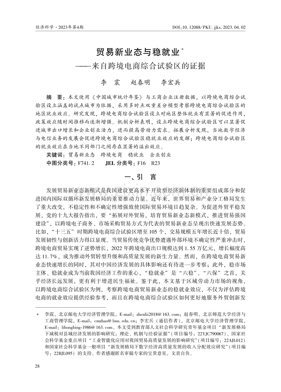 贸易新业态与稳就业——来自跨境电商综合试验区的证据.pdf_第1页