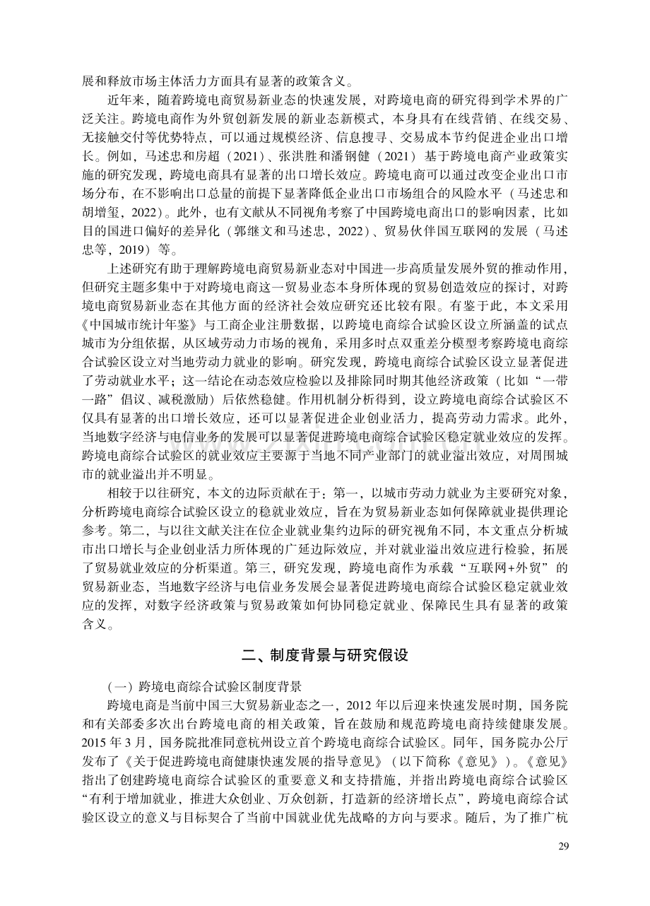 贸易新业态与稳就业——来自跨境电商综合试验区的证据.pdf_第2页