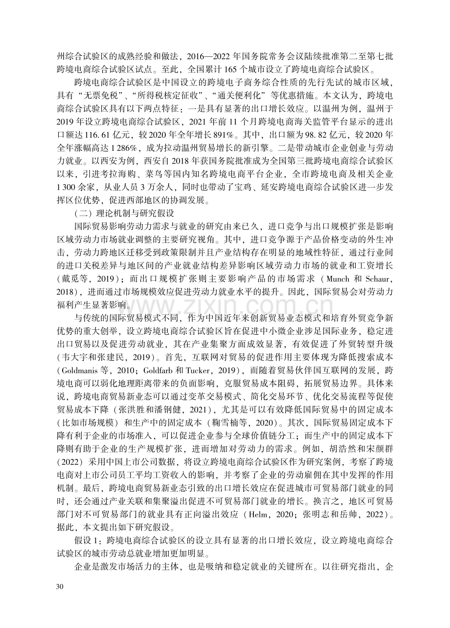 贸易新业态与稳就业——来自跨境电商综合试验区的证据.pdf_第3页